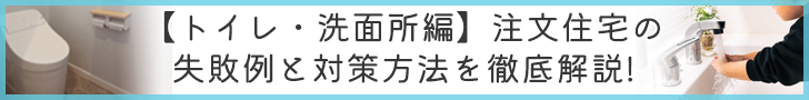 注文住宅トイレ失敗例コラムのバナー